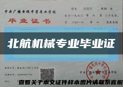北航機械專業畢業證縮略圖