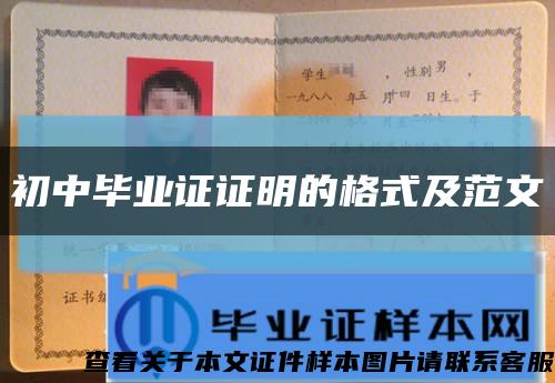 初中畢業證證明的格式及范文縮略圖