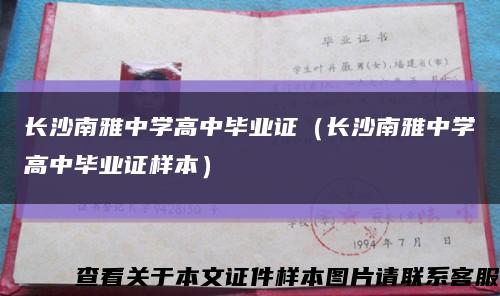 長沙南雅中學高中畢業證（長沙南雅中學高中畢業證樣本）縮略圖