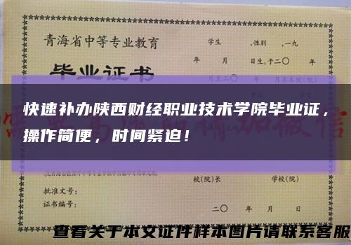快速補辦陜西財經職業技術學院畢業證，操作簡便，時間緊迫！縮略圖