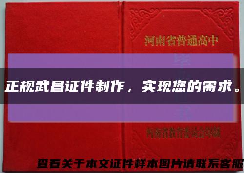 正規武昌證件制作，實現您的需求?？s略圖