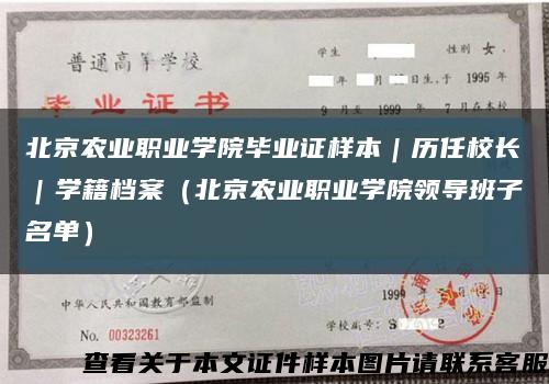 北京農業職業學院畢業證樣本｜歷任校長｜學籍檔案（北京農業職業學院領導班子名單）縮略圖