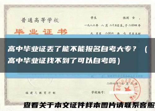 高中畢業證丟了能不能報名自考大專？（高中畢業證找不到了可以自考嗎）縮略圖
