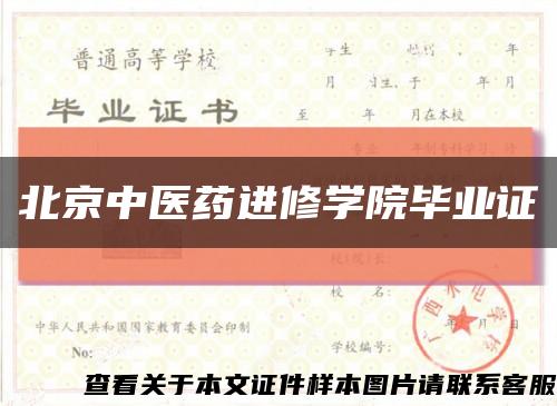 北京中醫藥進修學院畢業證縮略圖