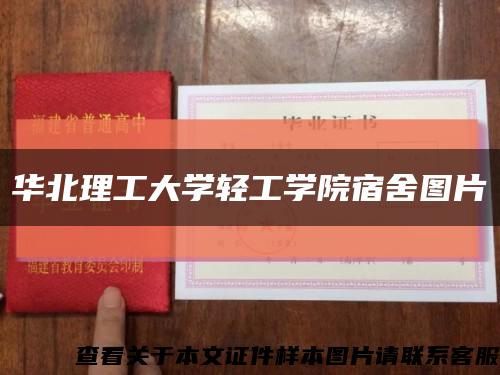 華北理工大學輕工學院宿舍圖片縮略圖