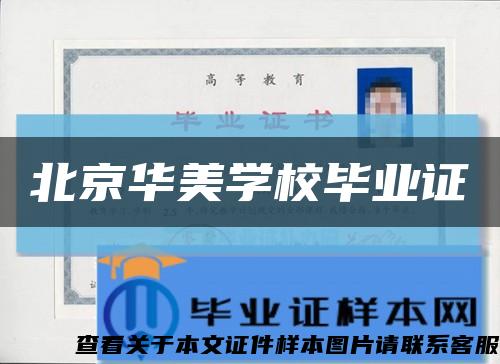 北京華美學校畢業證縮略圖