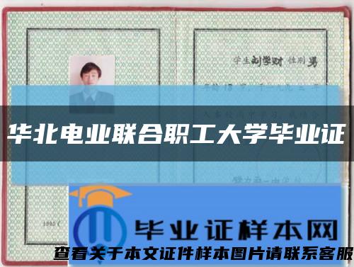 華北電業聯合職工大學畢業證縮略圖