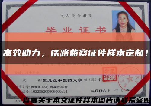 高效助力，鐵路監察證件樣本定制！縮略圖