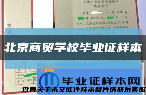 北京商貿學校畢業證樣本縮略圖