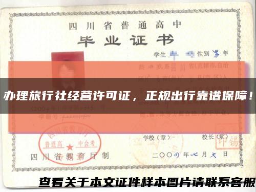 辦理旅行社經營許可證，正規出行靠譜保障！縮略圖