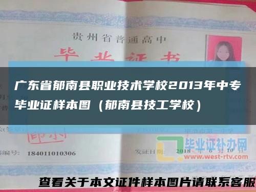 廣東省郁南縣職業技術學校2013年中專畢業證樣本圖（郁南縣技工學校）縮略圖
