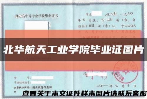 北華航天工業學院畢業證圖片縮略圖