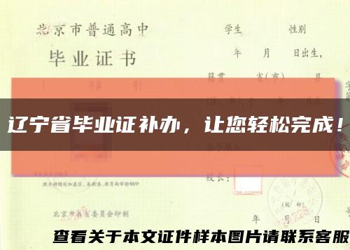 遼寧省畢業證補辦，讓您輕松完成！縮略圖