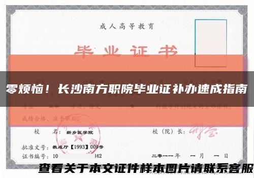 零煩惱！長沙南方職院畢業證補辦速成指南縮略圖