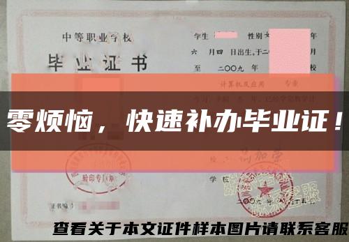 零煩惱，快速補辦畢業證！縮略圖