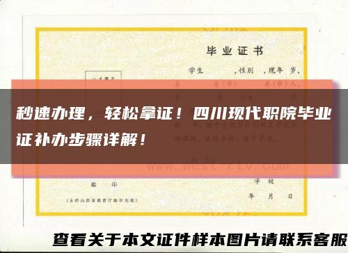 秒速辦理，輕松拿證！四川現代職院畢業證補辦步驟詳解！縮略圖