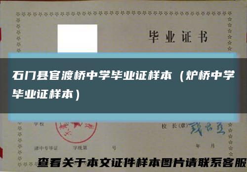 石門縣官渡橋中學畢業證樣本（爐橋中學畢業證樣本）縮略圖