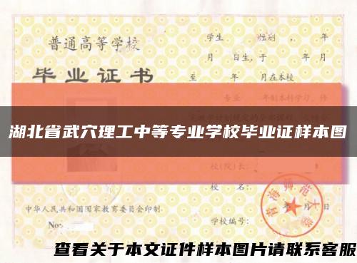 湖北省武穴理工中等專業學校畢業證樣本圖縮略圖