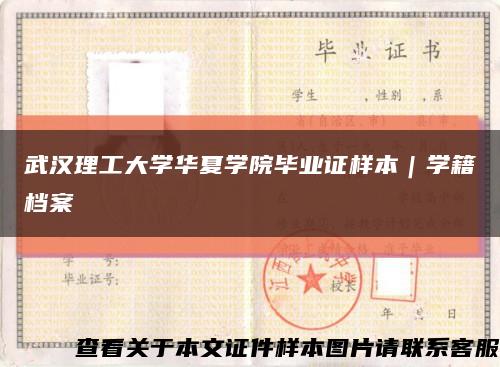 武漢理工大學華夏學院畢業證樣本｜學籍檔案縮略圖