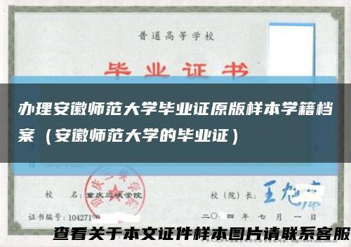 辦理安徽師范大學畢業證原版樣本學籍檔案（安徽師范大學的畢業證）縮略圖