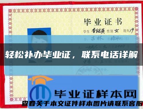 輕松補辦畢業證，聯系電話詳解縮略圖