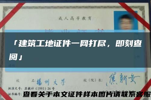 「建筑工地證件一網打盡，即刻查閱」縮略圖