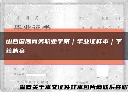 山西國際商務職業學院｜畢業證樣本｜學籍檔案縮略圖