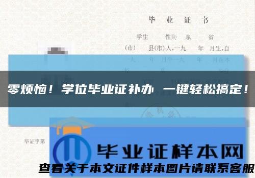 零煩惱！學位畢業證補辦 一鍵輕松搞定！縮略圖