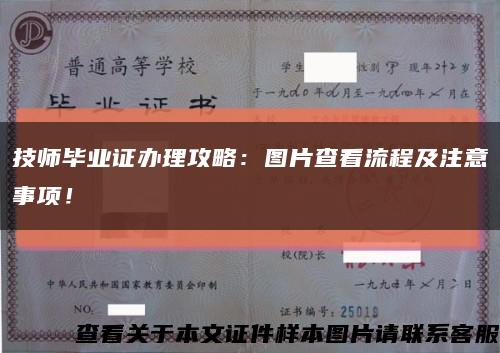 技師畢業證辦理攻略：圖片查看流程及注意事項！縮略圖