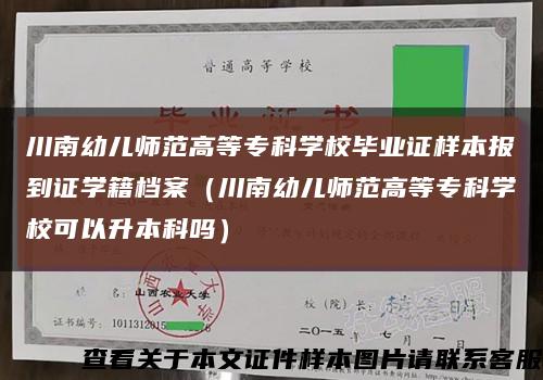 川南幼兒師范高等?？茖W校畢業證樣本報到證學籍檔案（川南幼兒師范高等?？茖W?？梢陨究茊幔┛s略圖