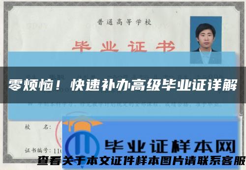 零煩惱！快速補辦高級畢業證詳解縮略圖