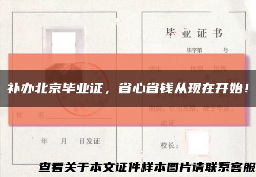 補辦北京畢業證，省心省錢從現在開始！縮略圖