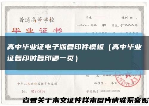 高中畢業證電子版復印件模板（高中畢業證復印時復印哪一頁）縮略圖