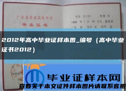 2012年高中畢業證樣本圖_編號（高中畢業證書2012）縮略圖