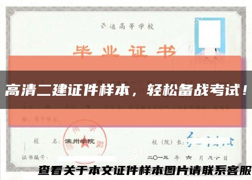 高清二建證件樣本，輕松備戰考試！縮略圖
