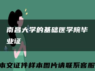 南昌大學的基礎醫學院畢業證縮略圖
