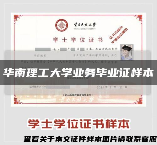 華南理工大學業務畢業證樣本縮略圖