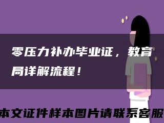 零壓力補辦畢業證，教育局詳解流程！縮略圖