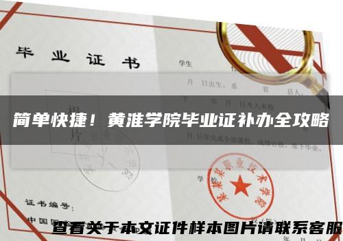簡單快捷！黃淮學院畢業證補辦全攻略縮略圖