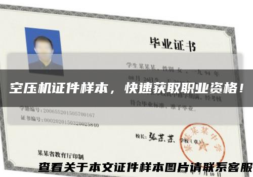 空壓機證件樣本，快速獲取職業資格！縮略圖