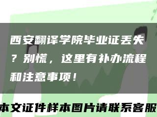 西安翻譯學院畢業證丟失？別慌，這里有補辦流程和注意事項！縮略圖