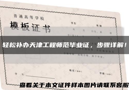 輕松補辦天津工程師范畢業證，步驟詳解！縮略圖