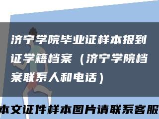 濟寧學院畢業證樣本報到證學籍檔案（濟寧學院檔案聯系人和電話）縮略圖