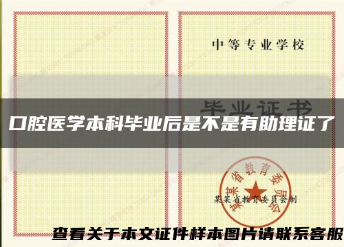 口腔醫學本科畢業后是不是有助理證了縮略圖
