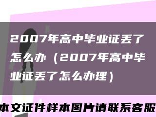 2007年高中畢業證丟了怎么辦（2007年高中畢業證丟了怎么辦理）縮略圖