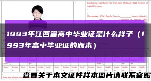 1993年江西省高中畢業證是什么樣子（1993年高中畢業證的版本）縮略圖