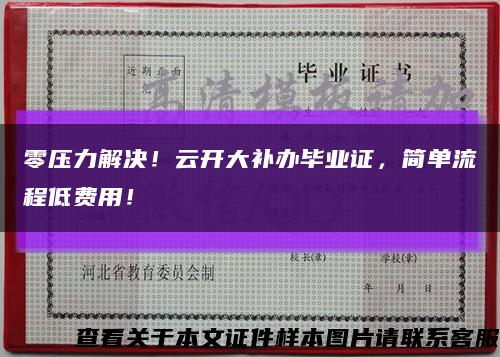 零壓力解決！云開大補辦畢業證，簡單流程低費用！縮略圖