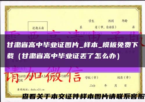 甘肅省高中畢業證圖片_樣本_模板免費下載（甘肅省高中畢業證丟了怎么辦）縮略圖