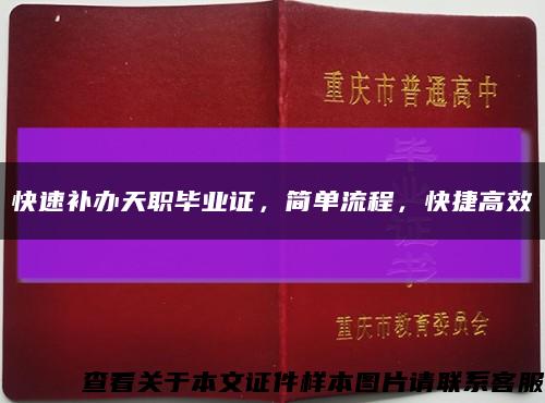 快速補辦天職畢業證，簡單流程，快捷高效縮略圖