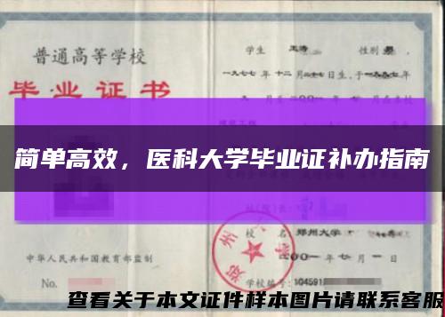 簡單高效，醫科大學畢業證補辦指南縮略圖